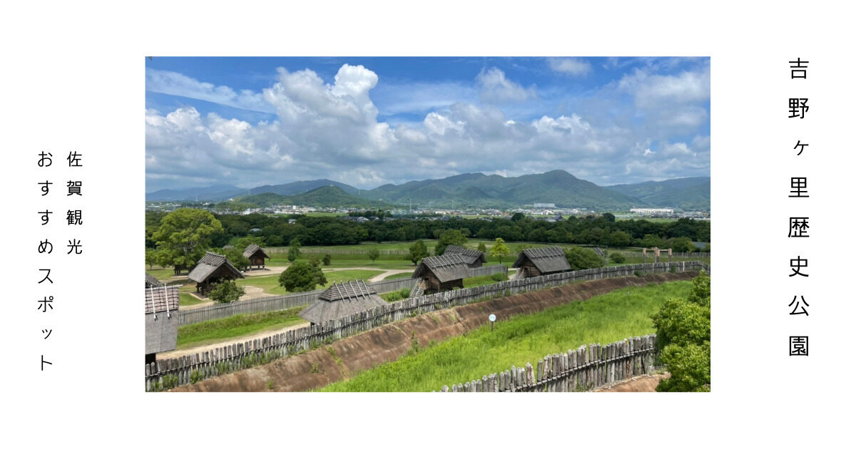 吉野ヶ里遺跡アイキャッチ